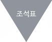 조석표